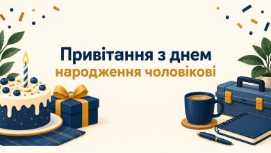 Привітання з днем народження чоловікові