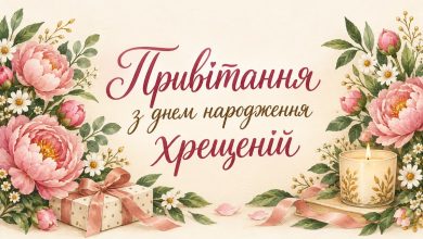 Привітання з днем народження хрещеній