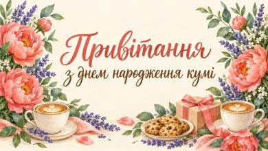 Привітання з днем народження кумі