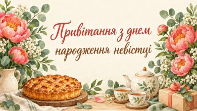 Привітання з днем народження невістці