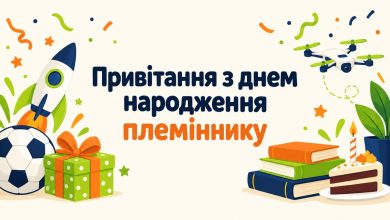 Привітання з днем народження племіннику