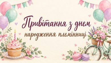 Привітання з днем народження племінниці