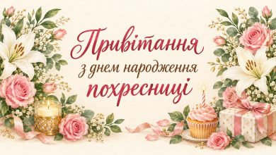 Привітання з днем народження похресниці