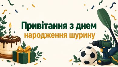 Привітання з днем народження шурину