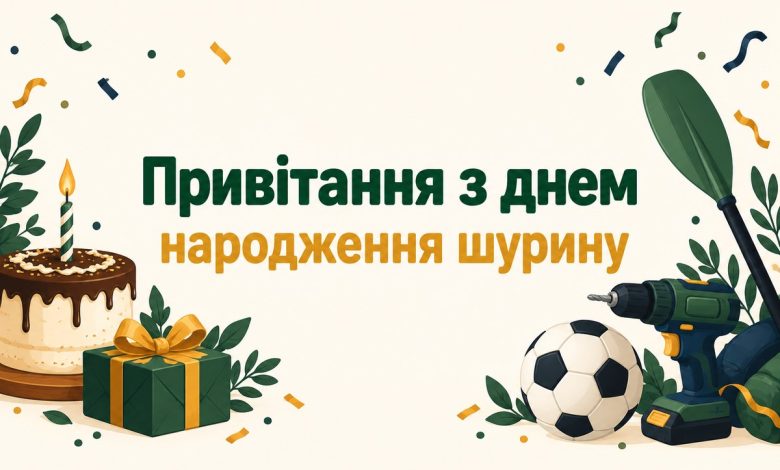 Привітання з днем народження шурину