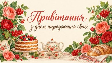 Привітання з днем народження свасі