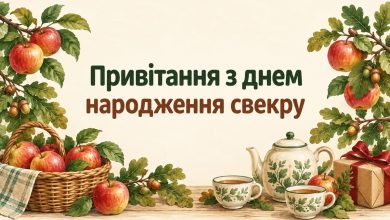 Привітання з днем народження свекру