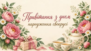 Привітання з днем народження свекрусі
