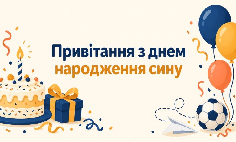 Поздравление с днём рождения сыну