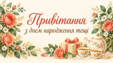 Привітання з днем народження тещі