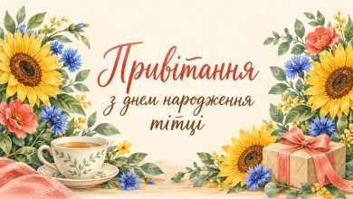 Привітання з днем народження тітці