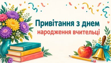 Привітання з днем народження вчительці