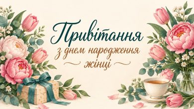 Привітання з днем народження жінці
