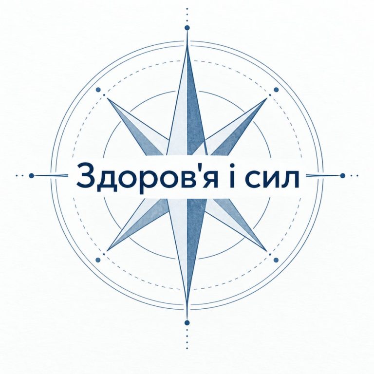 Здоров'я і сил