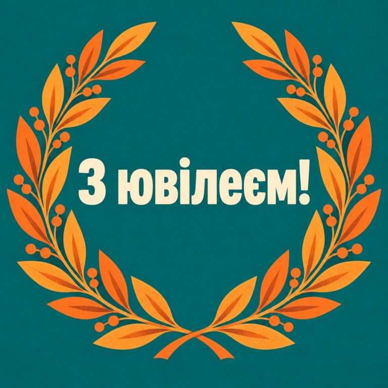 З ювілеєм!