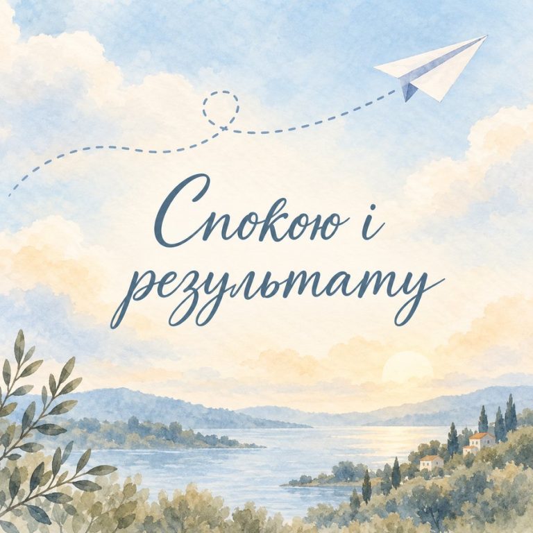 Спокою і результату
