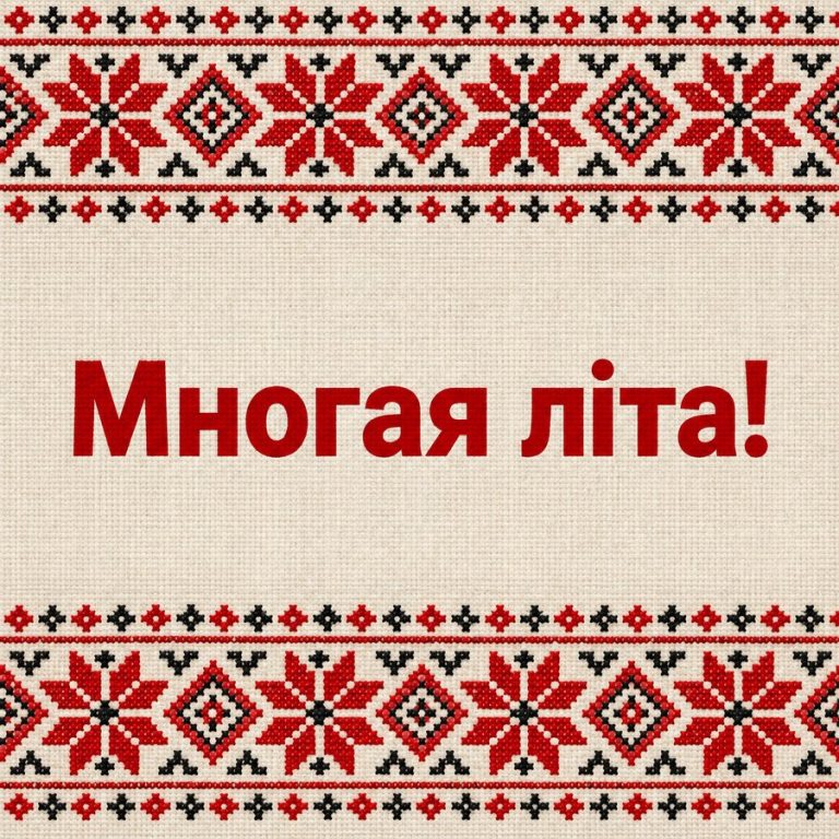 Многая літа!