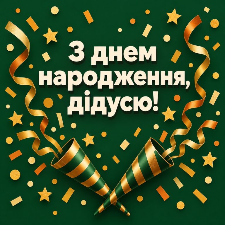 З днем народження, дідусю!