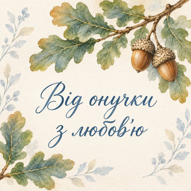 Від онучки з любов'ю