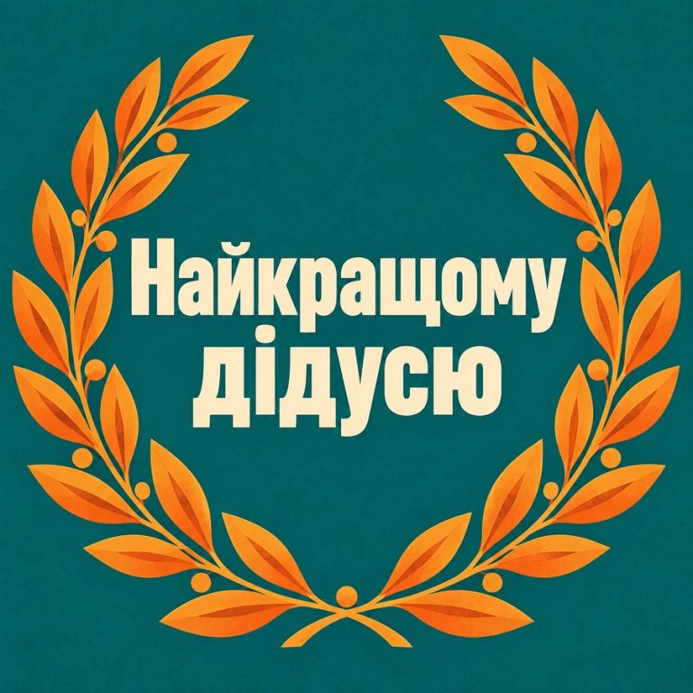 Найкращому дідусю