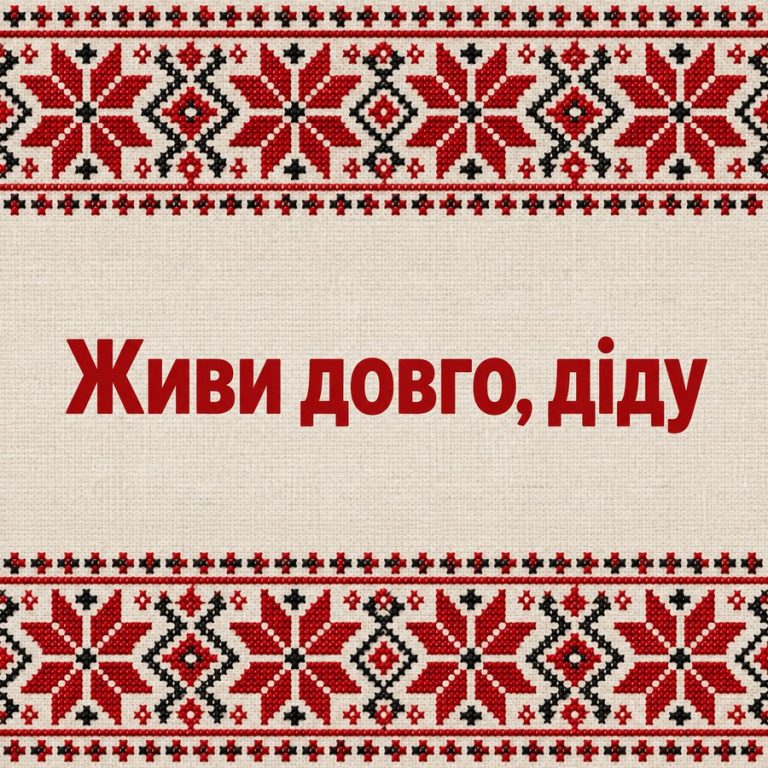 Живи довго, діду