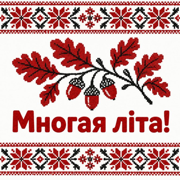 Многая літа!
