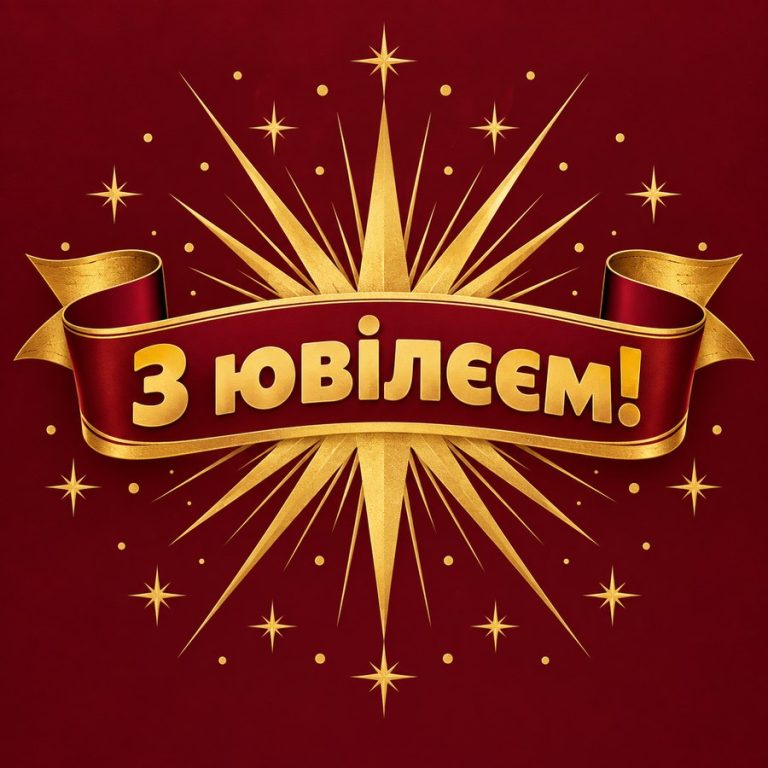 З ювілеєм!