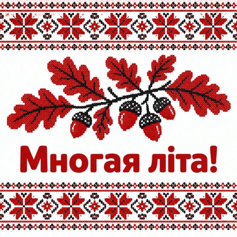 Многая літа!