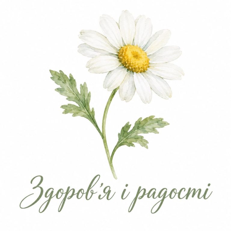Здоровья и радости