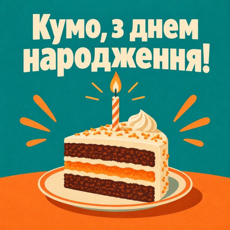 Кумо, з днем народження!