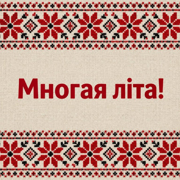 Многая літа!