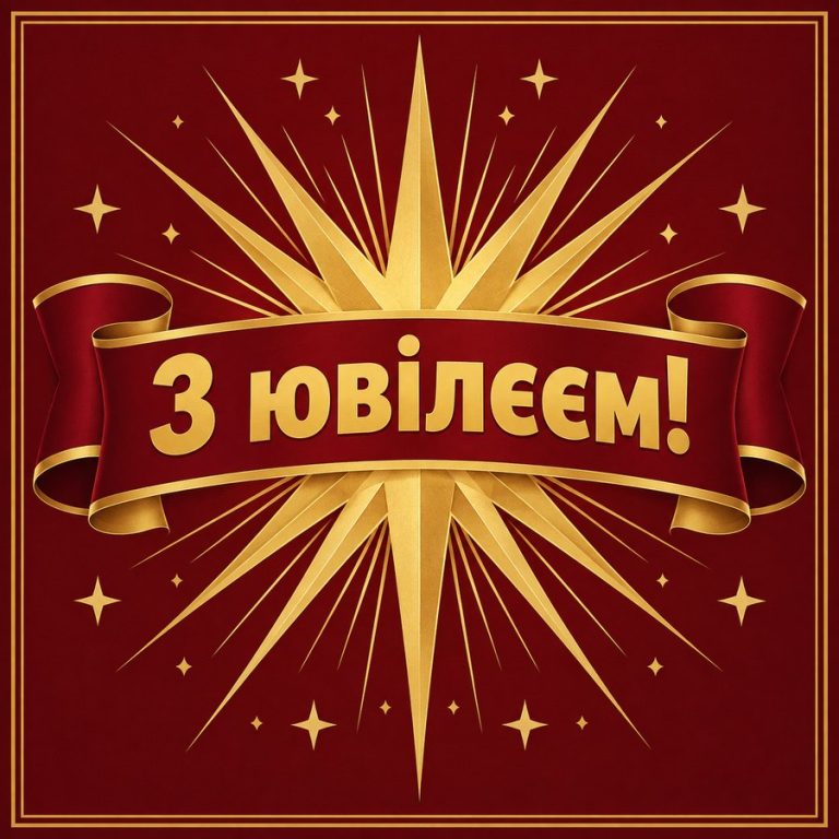 З ювілеєм!