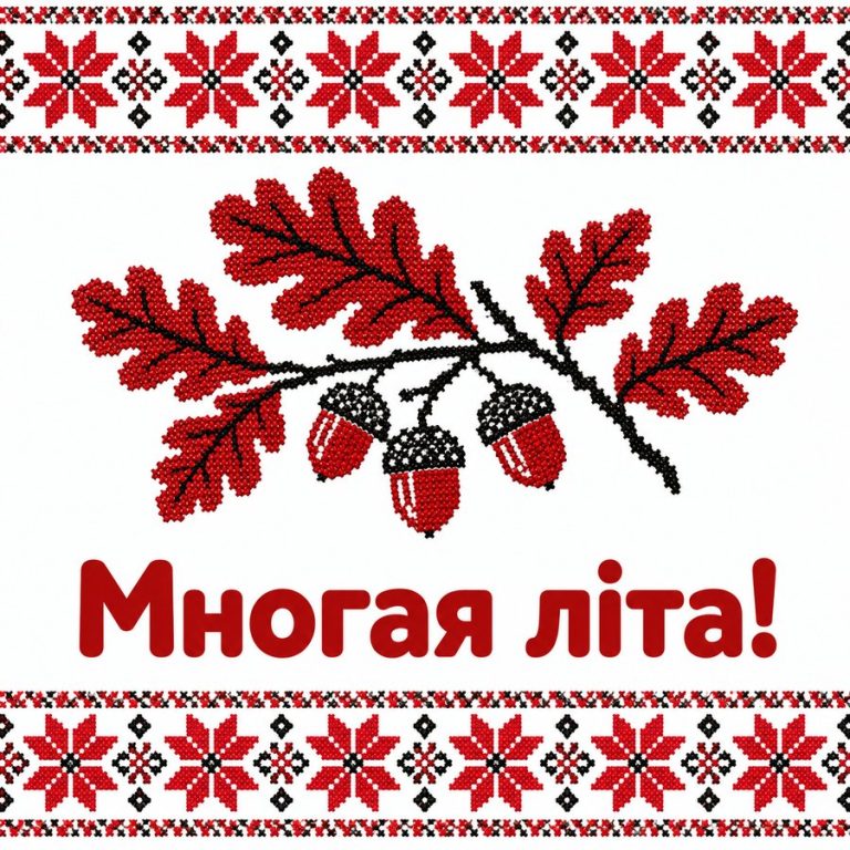 Многая літа!