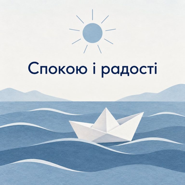Спокою і радості