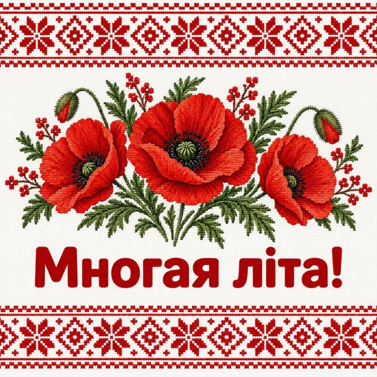 Многая літа!