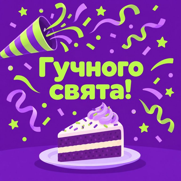 Гучного свята!