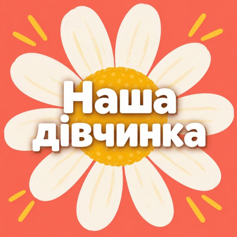 Наша дівчинка