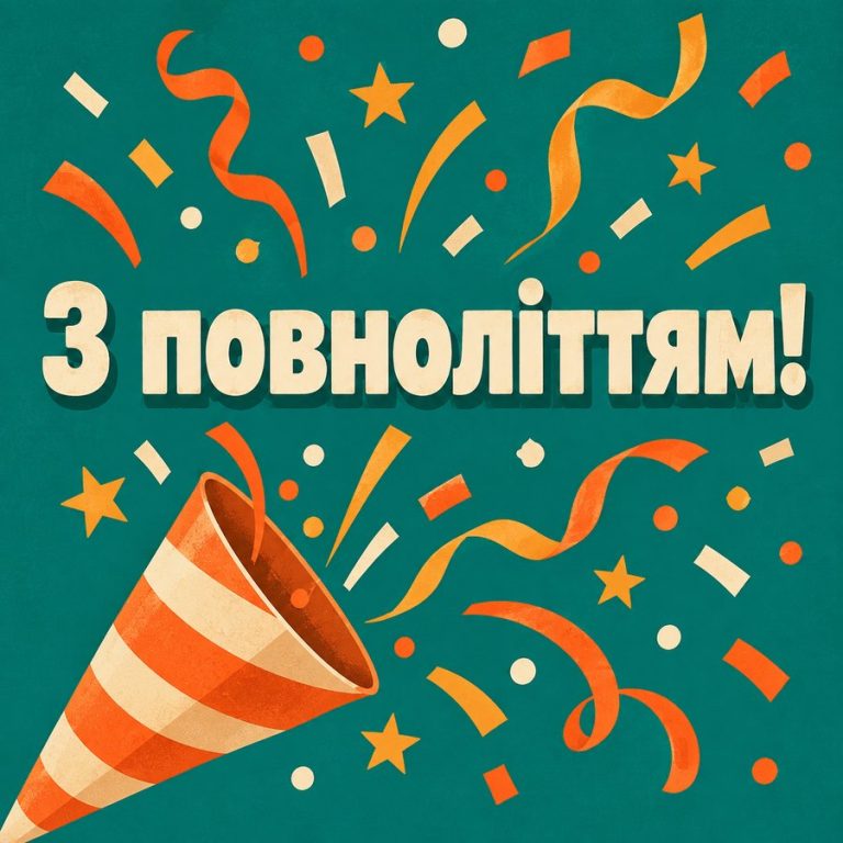 З повноліттям!