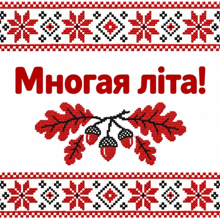 Многая літа!