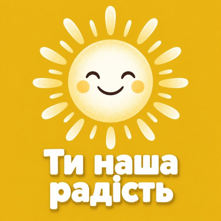 Ти наша радість