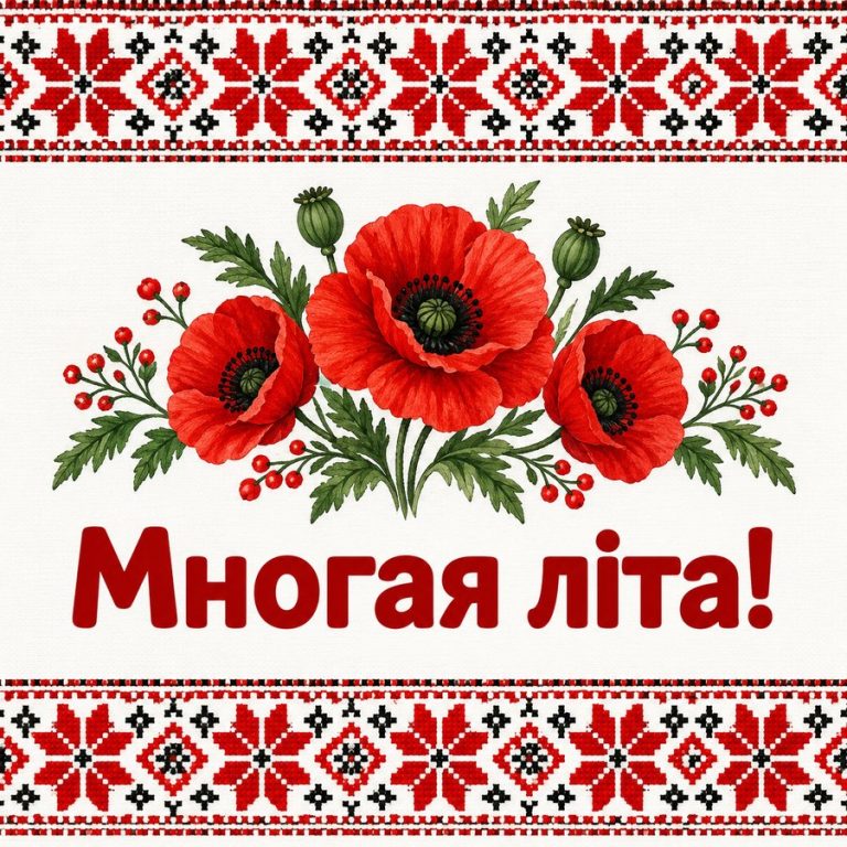 Многая літа!