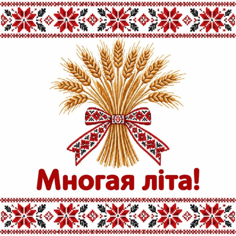 Многая літа!