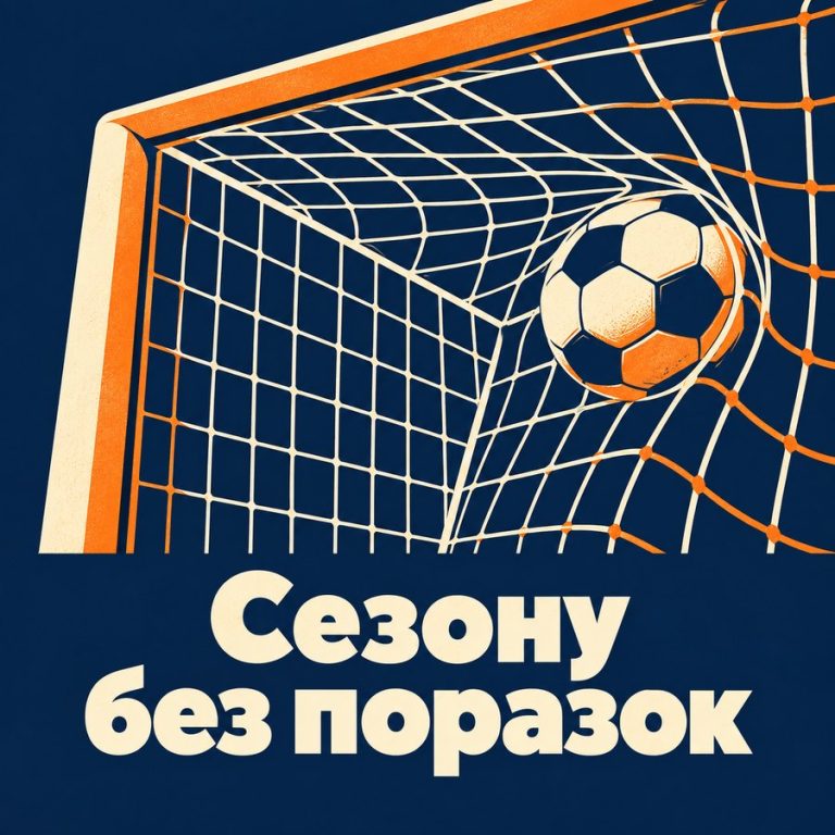 Сезону без поразок