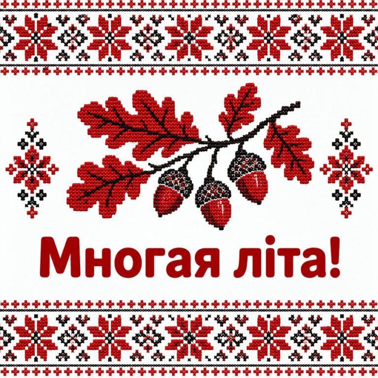 Многая літа!