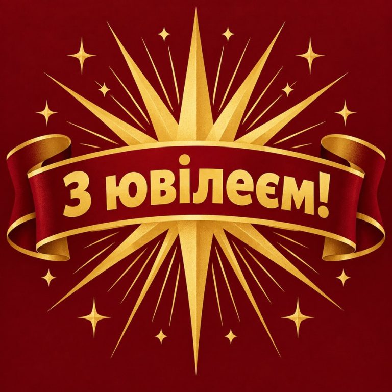 З ювілеєм!