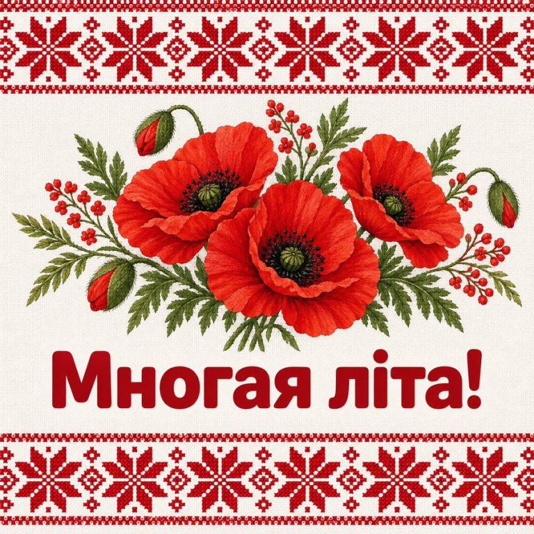 Многая літа!