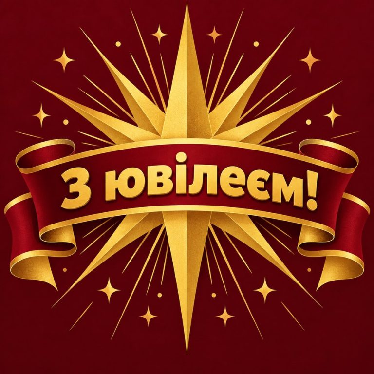 З ювілеєм!