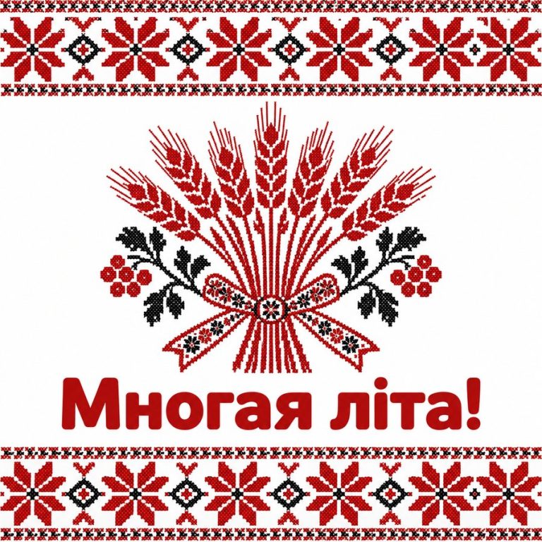Многая літа!