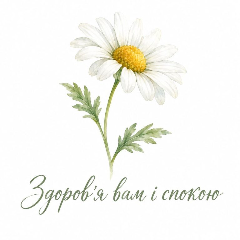 Здоров'я вам і спокою