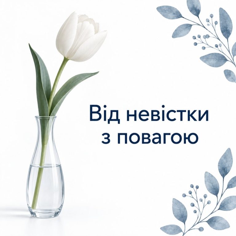 Від невістки з повагою
